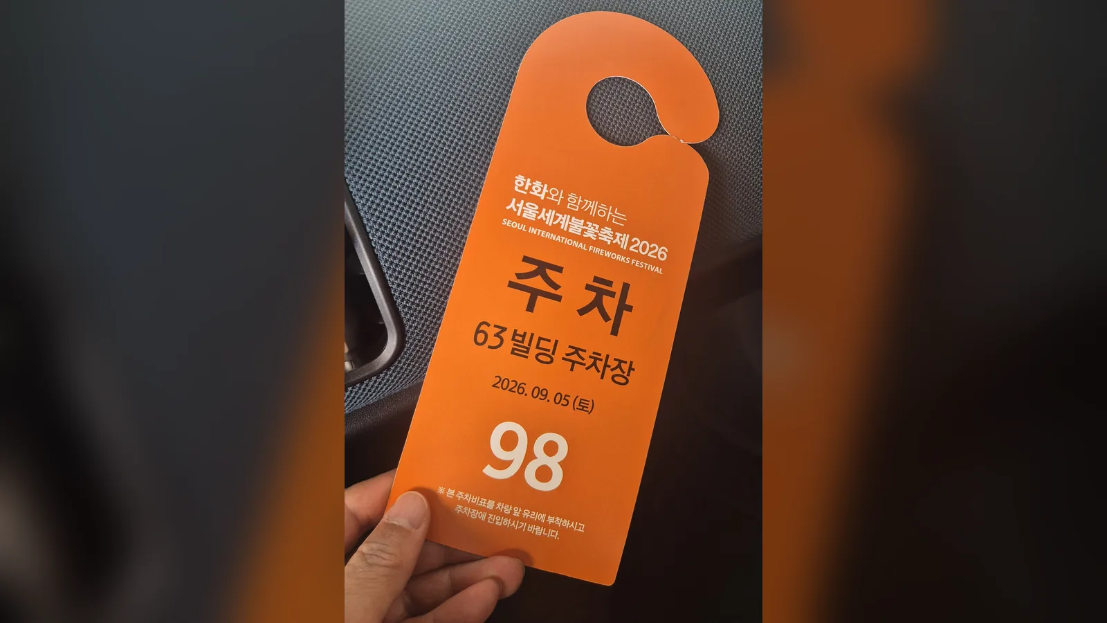 만월타로가 촬영 금지 VIP 초청 행사에서 타로 상담 부스를 운영한 날, 차 안에서 든 63빌딩 주차장 주차 비표