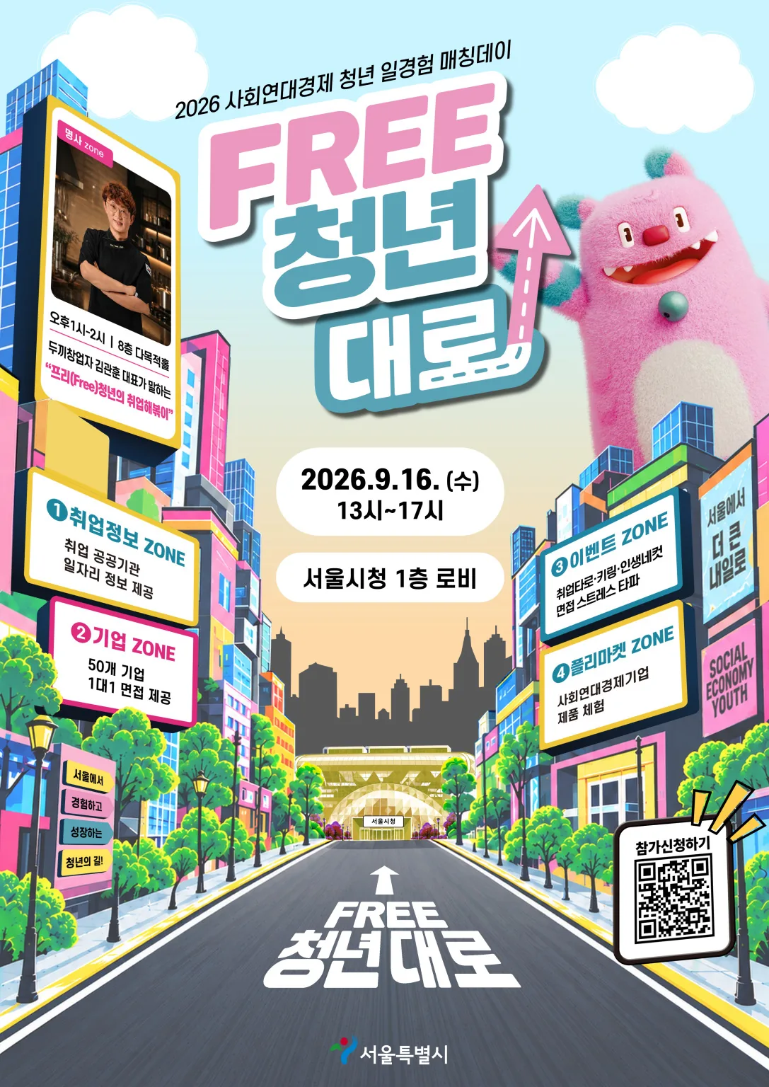 「FREE 청년대로」 안내 포스터 — 행사 날짜와 장소, 명사 강연, 네 개 ZONE별 프로그램이 담긴 서울특별시 포스터